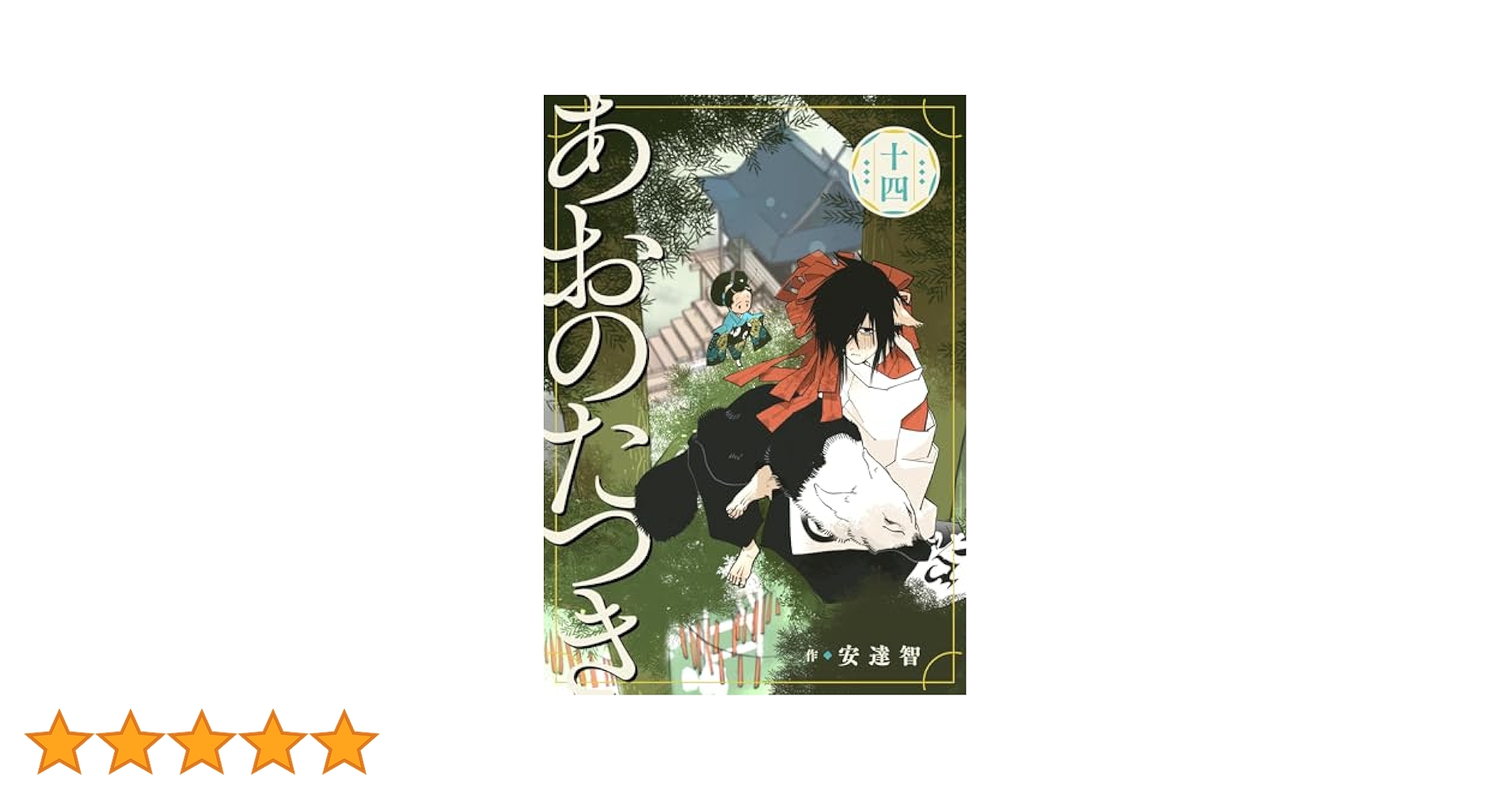 【全巻初版・帯付き】あおのたつき 1〜14巻セット コミック】あおのたつき(14) | アニメイト